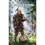 Постер книги Хозяин дубравы. Том 1. Желудь