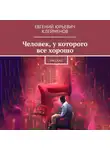 Евгений Клейменов - Человек, у которого все хорошо. Рассказ