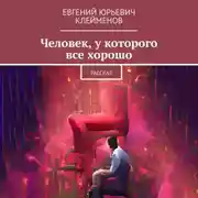 Постер книги Человек, у которого все хорошо. Рассказ