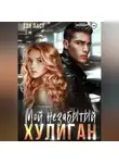 Тэя Ласт - Мой незабытый хулиган