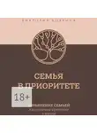 Виктория Боярина - Семья в приоритете. Управление семьей как главным проектом в жизни