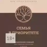 Постер книги Семья в приоритете. Управление семьей как главным проектом в жизни