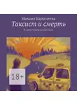 Михаил Карусаттва - Таксист и смерть. Из цикла «Рассказы в стиле Дзен»