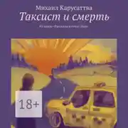Постер книги Таксист и смерть. Из цикла «Рассказы в стиле Дзен»