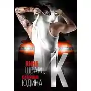 Постер книги Второй брак 2