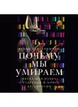 Венки Рамакришнан - Почему мы умираем: Передовая наука о старении и поиск бессмертия
