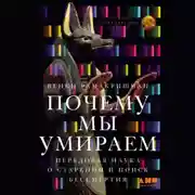 Постер книги Почему мы умираем: Передовая наука о старении и поиск бессмертия