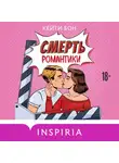 Кейти Бон - Смерть романтики
