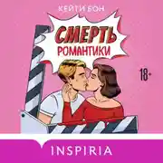 Постер книги Смерть романтики