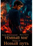 Илья Ангел - Тёмный маг. Книга 10. Новый путь