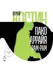Сергей Костин - Пако Аррайя. Рам-Рам