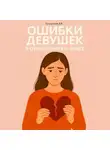 Дмитрий Подлужный - Ошибки девушек в отношениях и браке
