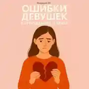 Постер книги Ошибки девушек в отношениях и браке