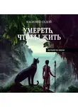 Василий Седой - Умереть, чтобы жить