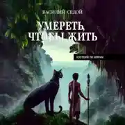 Постер книги Умереть, чтобы жить