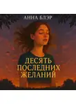 Анна Блэр - Десять последних желаний