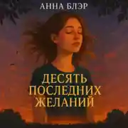 Постер книги Десять последних желаний