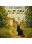 Юлия Евдокимова - Кот мяукнул в третий раз