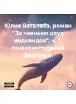Юлия Ватанабэ - Юлия Ватанабэ, роман «За чаяньем двух индивидов», ч. 1, ознакомительный фрагмент.