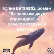 Постер книги Юлия Ватанабэ, роман «За чаяньем двух индивидов», ч. 1, ознакомительный фрагмент.