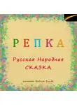 Русская Сказка - Репка. Русская народная сказка.