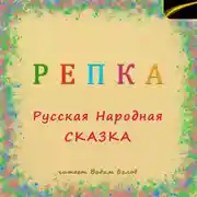 Постер книги Репка. Русская народная сказка.