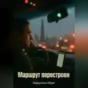 Постер книги Маршрут перестроен