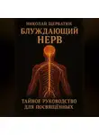 Николай Щербатюк - Блуждающий Нерв: Тайное Руководство для Посвящённых