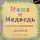 Русская Сказка - Маша и Медведь. Русская народная сказка.
