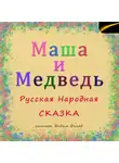 Русская Сказка - Маша и Медведь. Русская народная сказка.