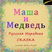 Постер книги Маша и Медведь. Русская народная сказка.