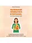 Юлия Минченко - Маленькие привычки в питании, которые меняют всё