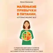 Постер книги Маленькие привычки в питании, которые меняют всё