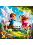 Светлана Семенова - ТЕРАПЕВТИЧЕСКИЕ СКАЗКИ «СКАЗКИ О ХОРОШЕМ ПОВЕДЕНИИ»