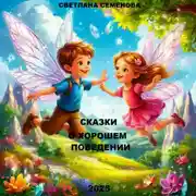 Постер книги ТЕРАПЕВТИЧЕСКИЕ СКАЗКИ «СКАЗКИ О ХОРОШЕМ ПОВЕДЕНИИ»