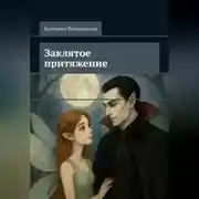Постер книги Заклятое притяжение