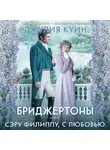 Джулия Куин - Сэру Филиппу, с любовью
