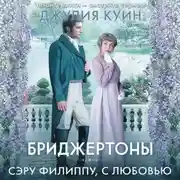 Постер книги Сэру Филиппу, с любовью