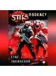 Стас Закамский - S-T-I-K-S. Подкаст