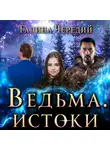 Галина Чередий - Ведьма. Истоки