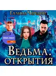 Галина Чередий - Ведьма. Открытия