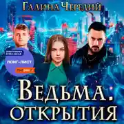 Постер книги Ведьма. Открытия