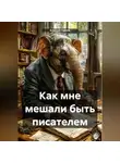 Алексей Гаряев - Как мне мешали быть писателем