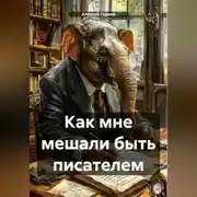 Постер книги Как мне мешали быть писателем