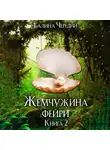Галина Чередий - Жемчужина фейри. Книга 2