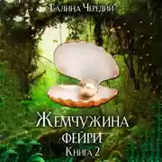 Постер книги Жемчужина фейри. Книга 2