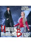 Галина Чередий - Иволга и вольный Ветер