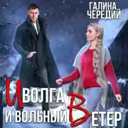 Постер книги Иволга и вольный Ветер
