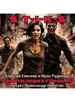 Алексей Елисеев - S-T-I-K-S. Пройти через туман VII. Континент