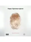 Марина Генералова - Отдел. Протокол чувств